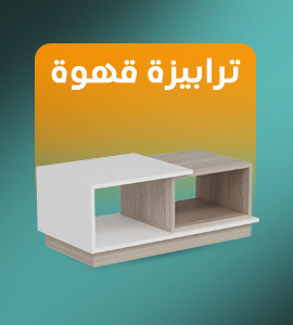 ترابيزة قهوة